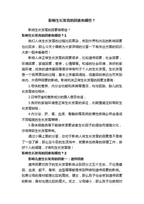 影响生长发育的因素有哪些？