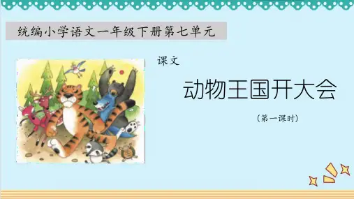 16《动物王国开大会》课件-语文一年级下册(部编版)