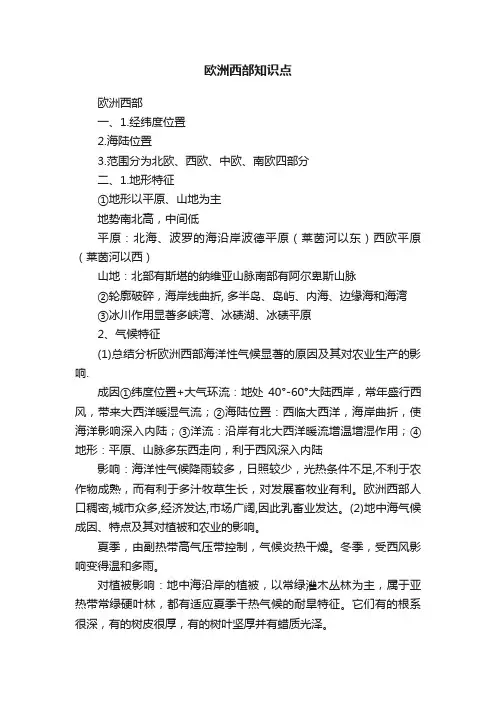 欧洲西部知识点
