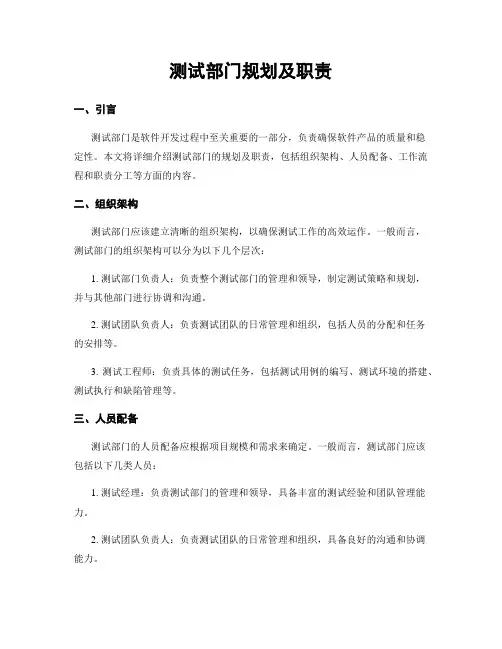 测试部门规划及职责