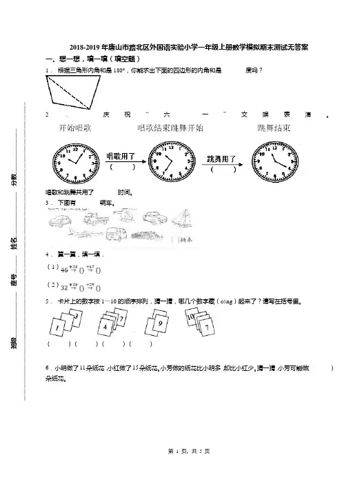 2018-2019年唐山市路北区外国语实验小学一年级上册数学模拟期末测试无答案