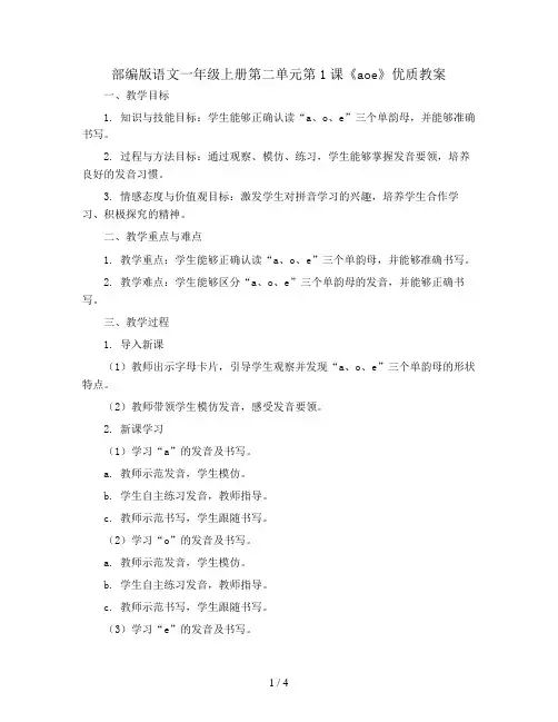部编版语文一年级上册第二单元第1课《aoe》优质教案
