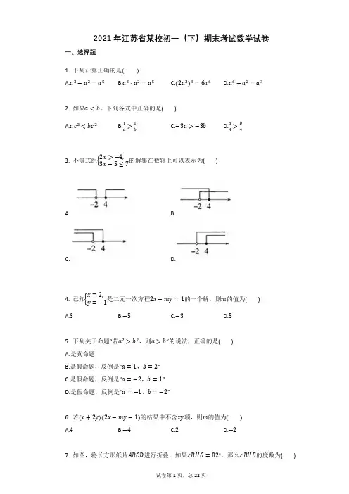 2021年江苏省某校初一(下)期末考试数学试卷祥细答案与解析