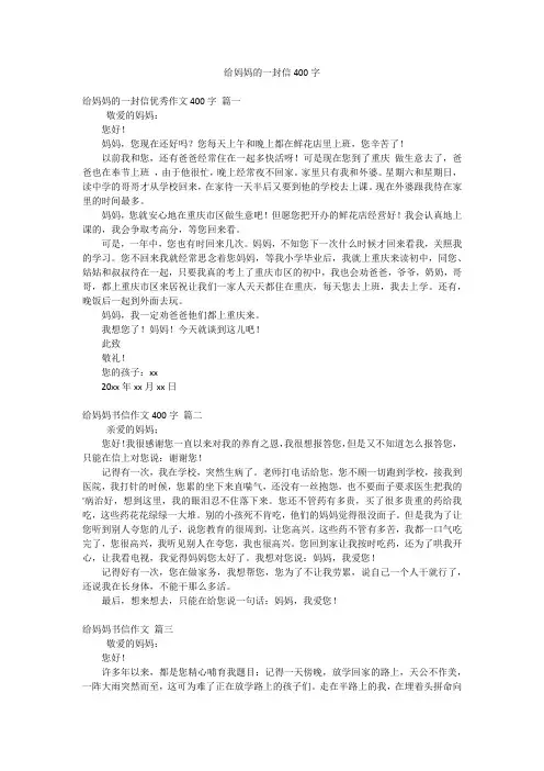 给妈妈的一封信400字