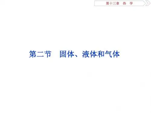 2019届高考物理总复习第十三章热学第二节固体、液体和