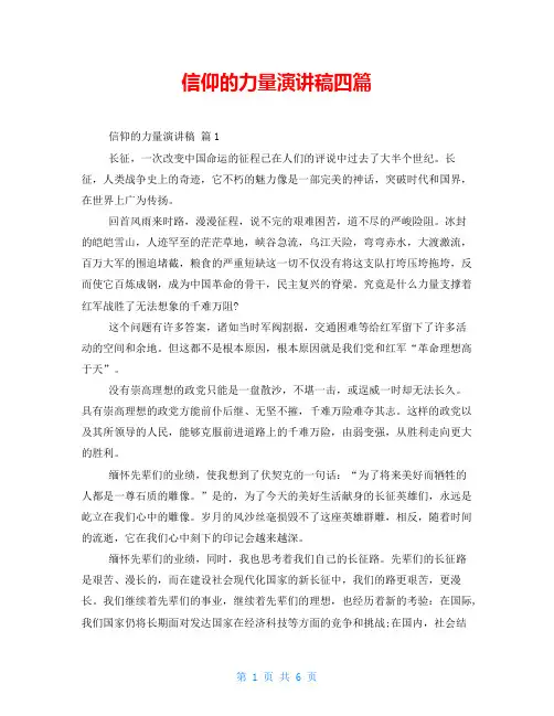 信仰的力量演讲稿四篇