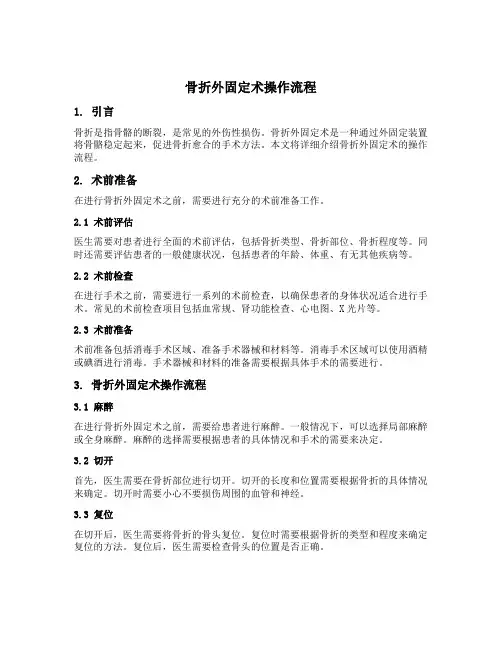 骨折外固定术操作流程