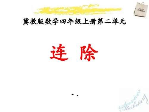 《连除》三位数除以两位数PPT课件