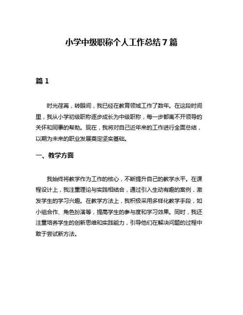 小学中级职称个人工作总结7篇