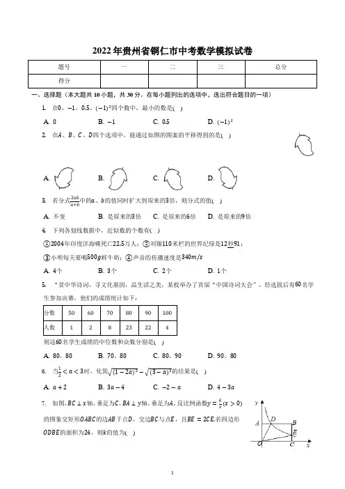 2022年贵州省铜仁市中考数学模拟试卷