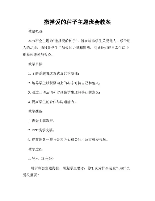 撒播爱的种子主题班会教案