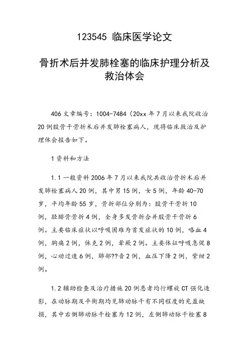 科研课题论文：骨折术后并发肺栓塞的临床护理分析及救治体会
