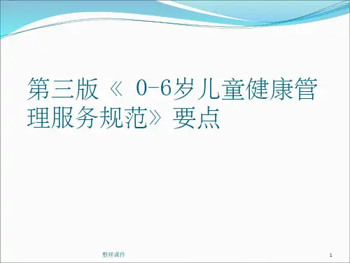 0~6岁儿童健康管理服务规范要点