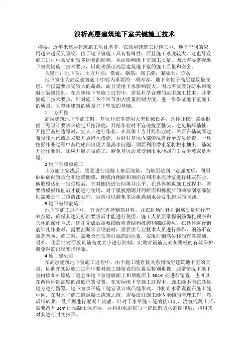 浅析高层建筑地下室关键施工技术
