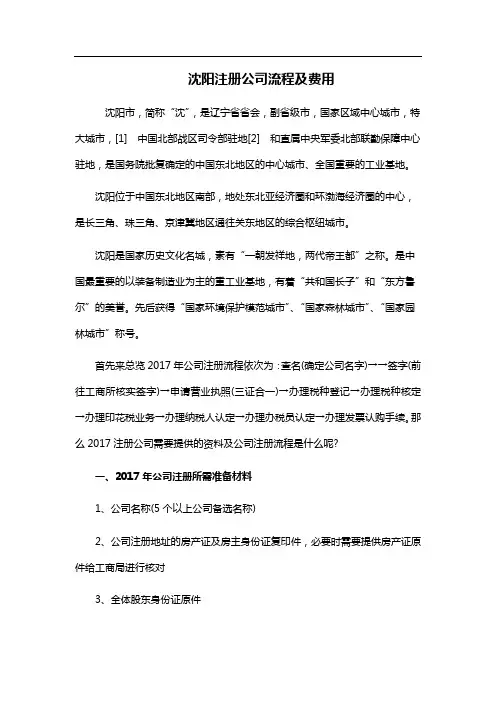 沈阳注册公司流程及费用