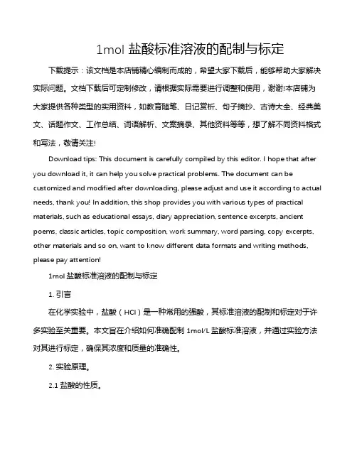 1mol盐酸标准溶液的配制与标定