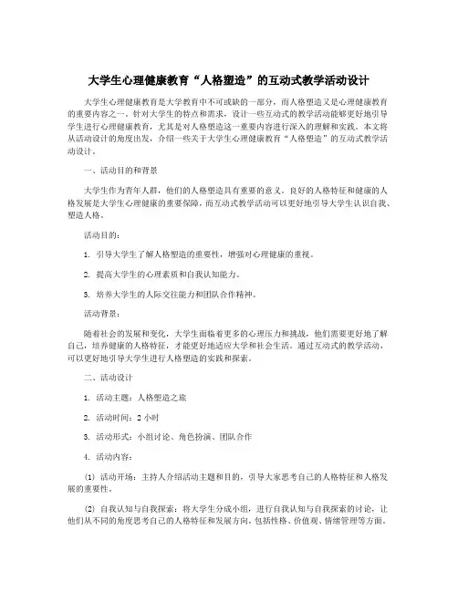 大学生心理健康教育“人格塑造”的互动式教学活动设计