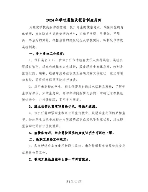 2024年学校晨检及报告制度范例（七篇）