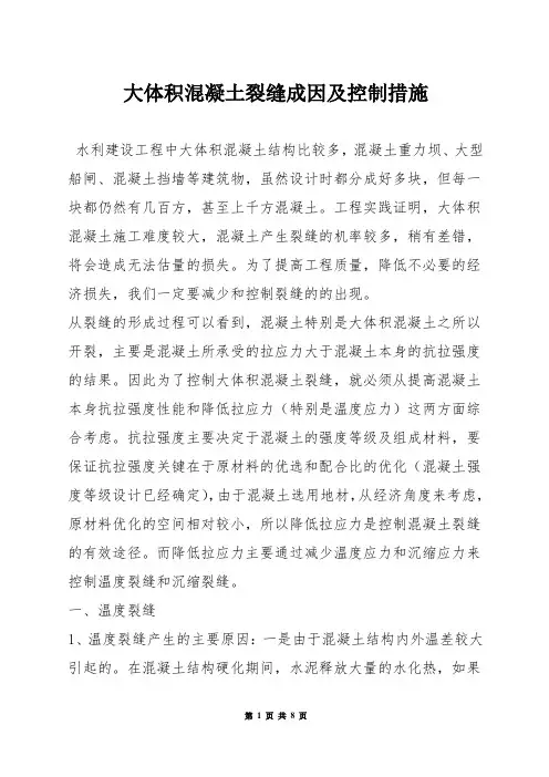 大体积混凝土裂缝成因及控制措施