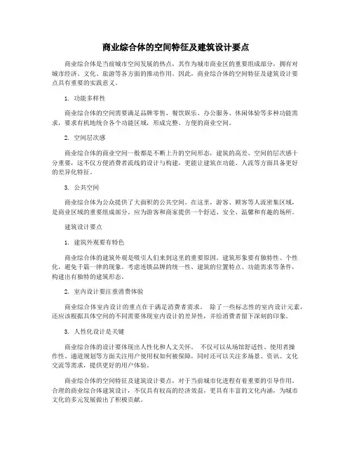 商业综合体的空间特征及建筑设计要点