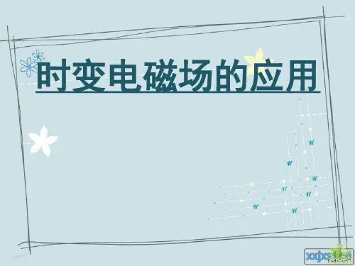 时变电磁场的应用