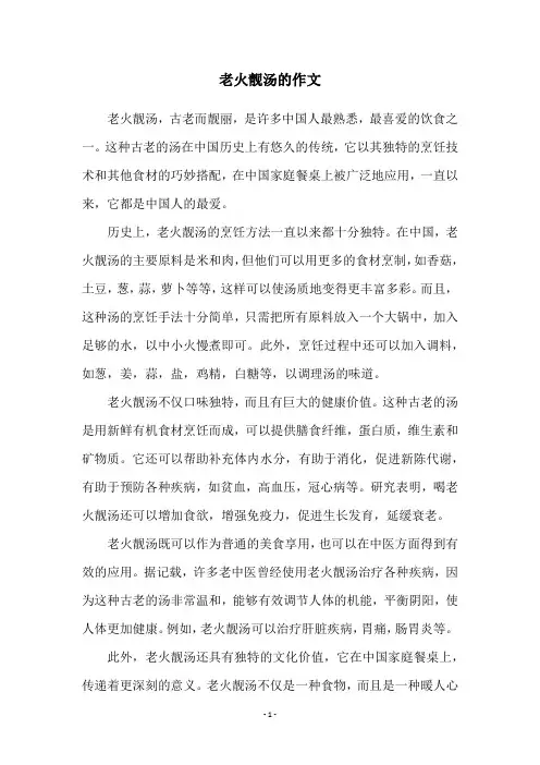 老火靓汤的作文