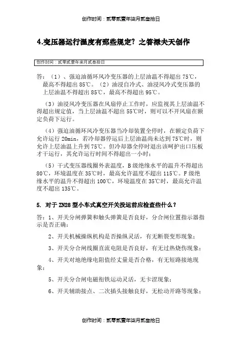变压器运行的温度有哪些规定？