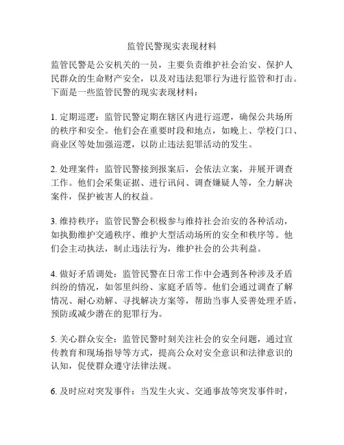监管民警现实表现材料