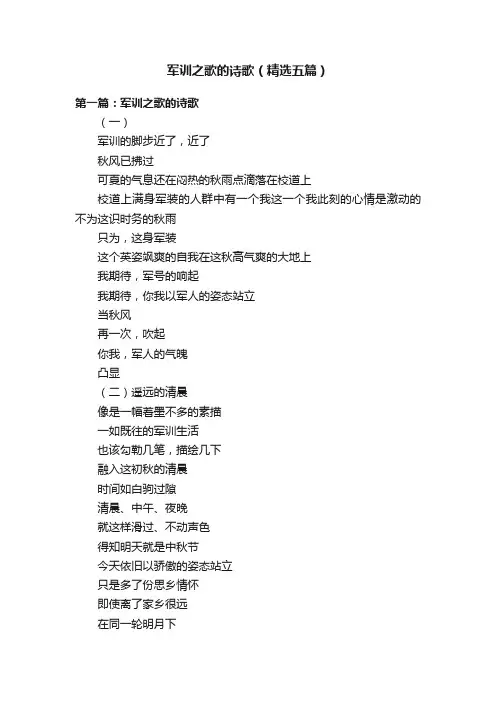 军训之歌的诗歌（精选五篇）