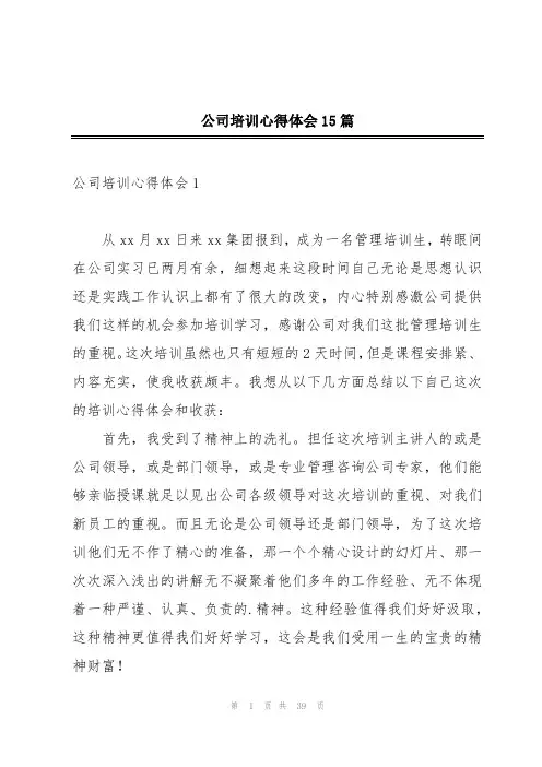 公司培训心得体会15篇