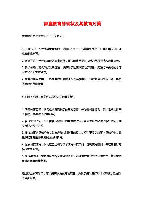 家庭教育的现状及其教育对策