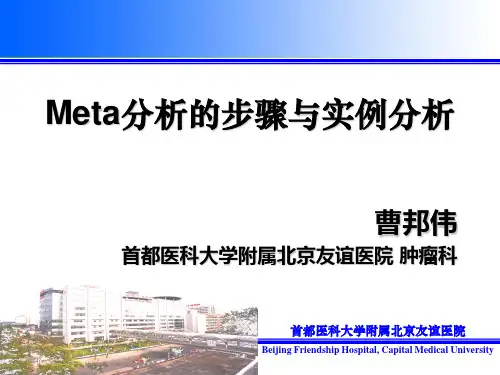 Meta分析的步骤与实例分析2014-07-25