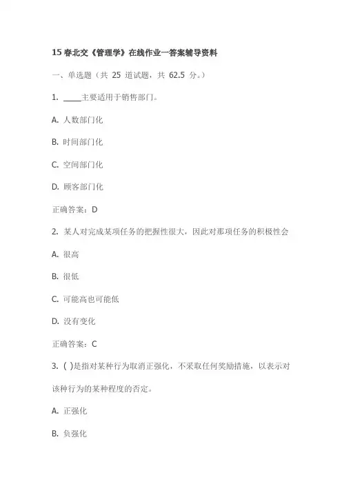 15春北交《管理学》在线作业一答案辅导资料