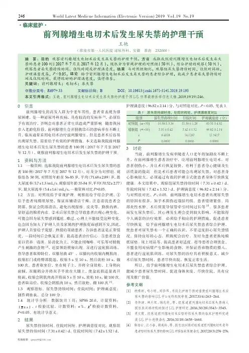 前列腺增生电切术后发生尿失禁的护理干预