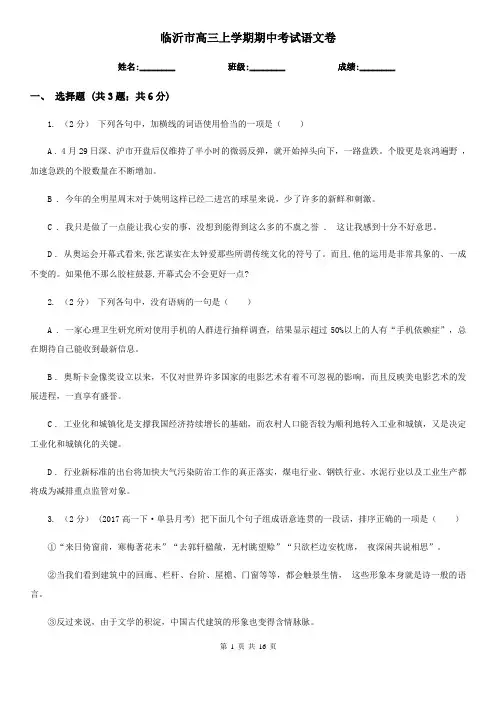 临沂市高三上学期期中考试语文卷
