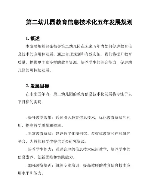 第二幼儿园教育信息技术化五年发展规划
