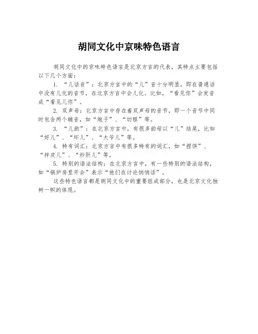 胡同文化中京味特色语言