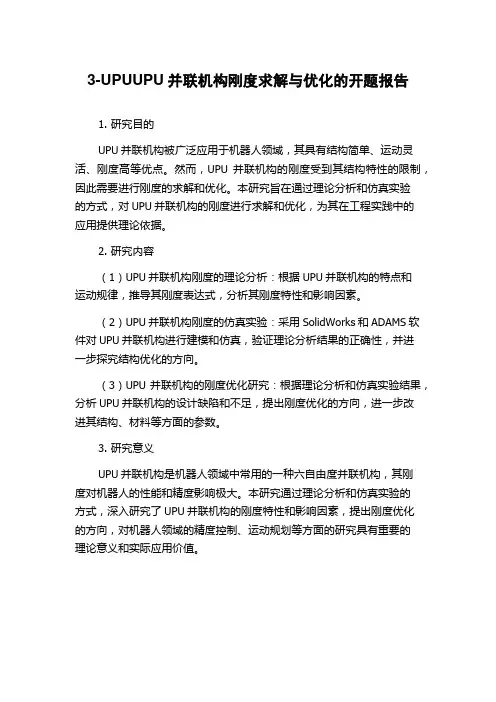 3-UPUUPU并联机构刚度求解与优化的开题报告
