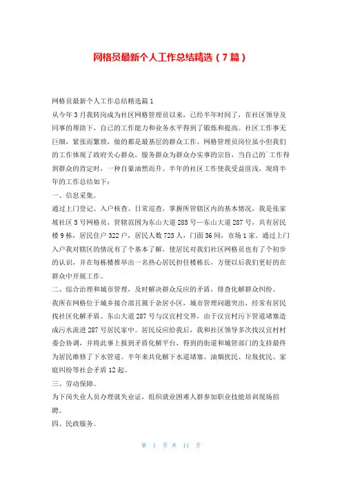 网格员最新个人工作总结精选(7篇)
