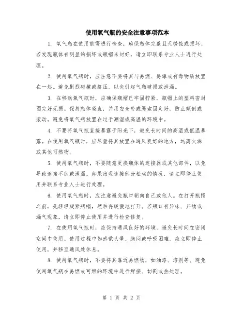 使用氧气瓶的安全注意事项范本