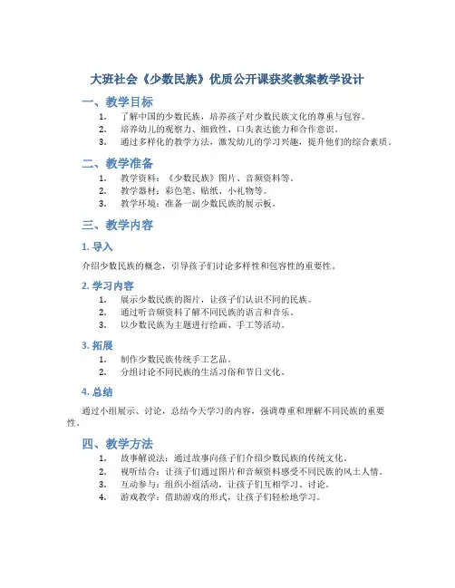 大班社会《少数民族》优质公开课获奖教案教学设计