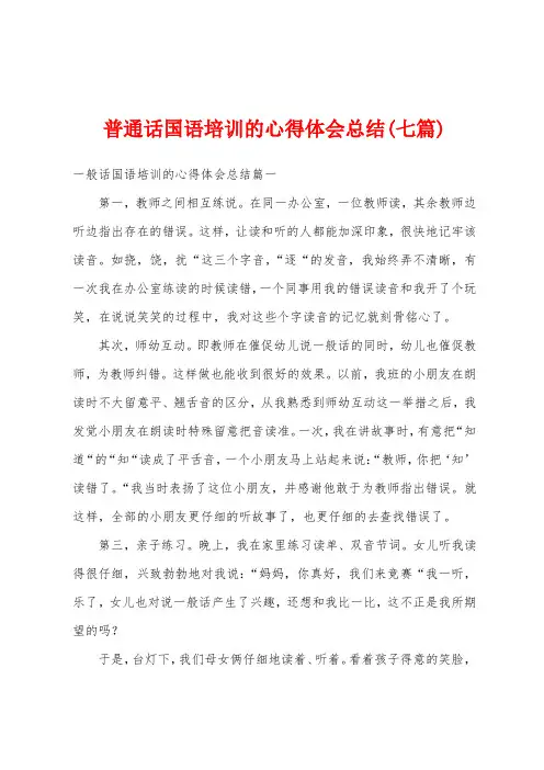 普通话国语培训的心得体会总结(七篇)