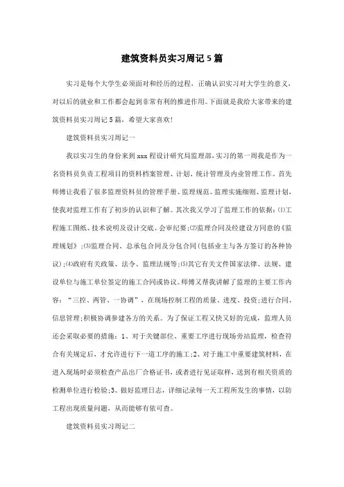 建筑资料员实习周记5篇
