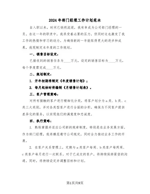 2024年部门经理工作计划范本（五篇）