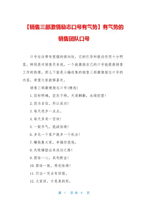 【销售三部激情励志口号有气势】有气势的销售团队口号