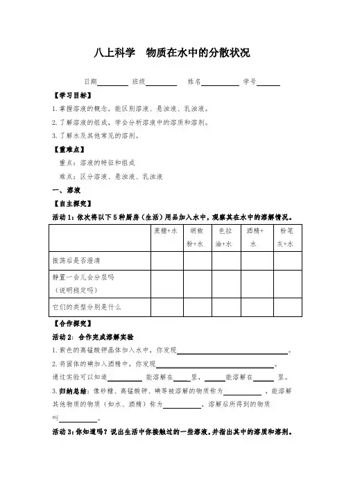 浙教版八年级科学物质在水中的分散情况任务单导学案