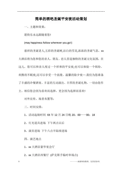 简单的酒吧圣诞平安夜活动策划