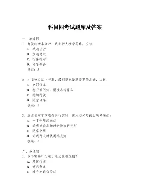 科目四考试题库及答案