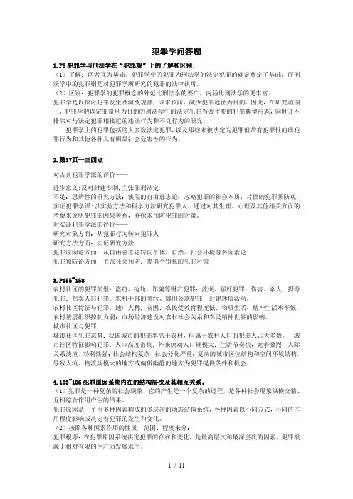 犯罪学问答题