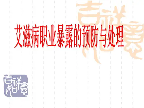 艾滋病职业暴露